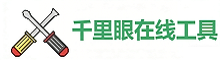 千里眼在线工具网